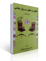 اخلاق در مشاوره ورواندرمانی سیمین حسینیان انتشارات کمال تربیت