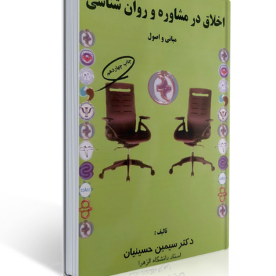 اخلاق در مشاوره ورواندرمانی سیمین حسینیان انتشارات کمال تربیت