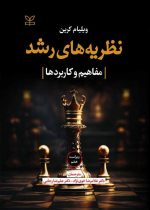 تصویر کتاب نظریه‌های رشد؛ منبع دانشگاهی برای آشنایی با نظریه‌های پیاژه، ویگوتسکی، بندورا، فروید و اریکسون در روان‌شناسی رشد
