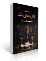 تصویر کتاب نظریه‌های رشد؛ منبع دانشگاهی برای آشنایی با نظریه‌های پیاژه، ویگوتسکی، بندورا، فروید و اریکسون در روان‌شناسی رشد