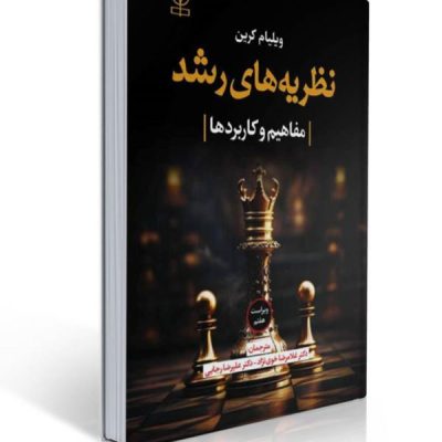 تصویر کتاب نظریه‌های رشد؛ منبع دانشگاهی برای آشنایی با نظریه‌های پیاژه، ویگوتسکی، بندورا، فروید و اریکسون در روان‌شناسی رشد