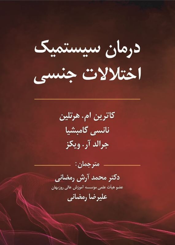 جلد کتاب درمان سیستمیک اختلالات جنسی نوشتهٔ هرتلین، گامبشیا و ویکز