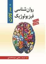 جلد کتاب روان‌شناسی فیزیولوژیک جیمز کالات ویرایش چهاردهم، ترجمه سیدمحمدی