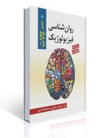 جلد کتاب روان‌شناسی فیزیولوژیک جیمز کالات ویرایش چهاردهم، ترجمه سیدمحمدی