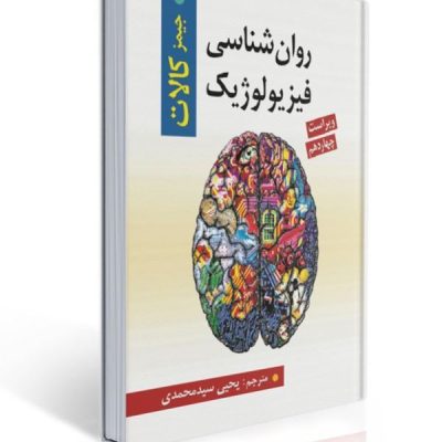 جلد کتاب روان‌شناسی فیزیولوژیک جیمز کالات ویرایش چهاردهم، ترجمه سیدمحمدی