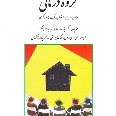 «جلد کتاب گروه‌درمانی؛ مفاهیم و کاربردهای درمان گروهی در روان‌شناسی»