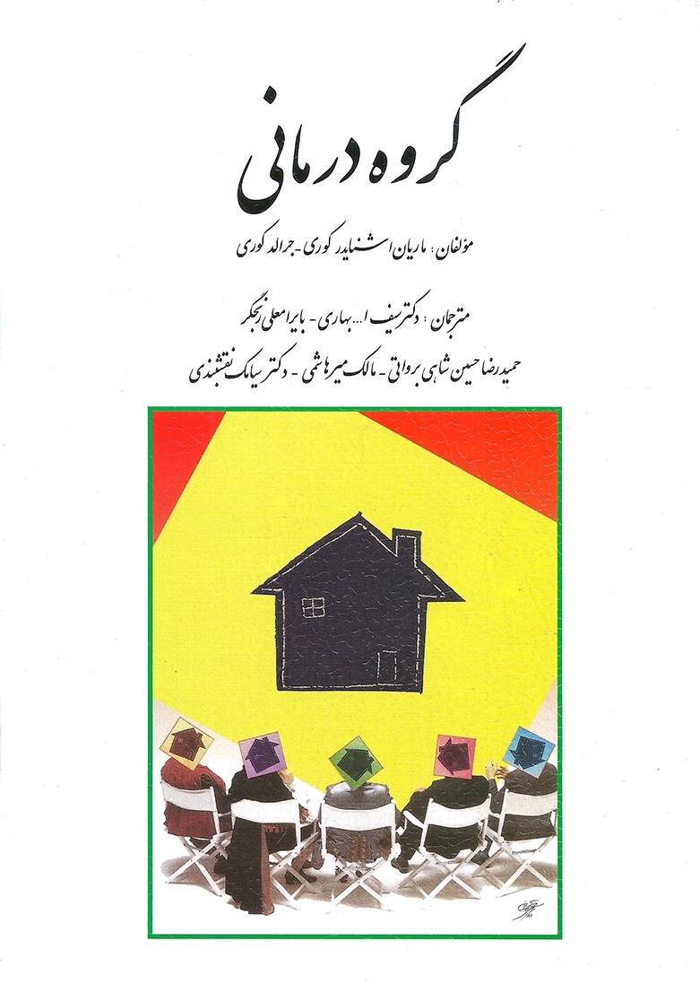 «جلد کتاب گروه‌درمانی؛ مفاهیم و کاربردهای درمان گروهی در روان‌شناسی»