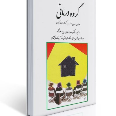 «جلد کتاب گروه‌درمانی؛ مفاهیم و کاربردهای درمان گروهی در روان‌شناسی»
