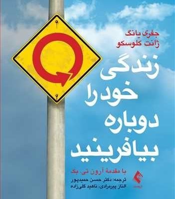 جلد کتاب «زندگی خود را دوباره بیافرینید» — جفری یانگ و جانت کلوسکو