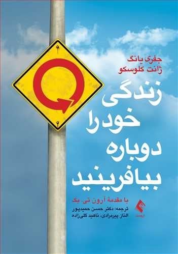 جلد کتاب «زندگی خود را دوباره بیافرینید» — جفری یانگ و جانت کلوسکو