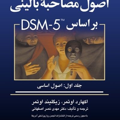 کتاب اصول مصاحبه بالینی اوتمر ترجمه دکتر مهدی نصر اصفهانی بر اساس DSM-5