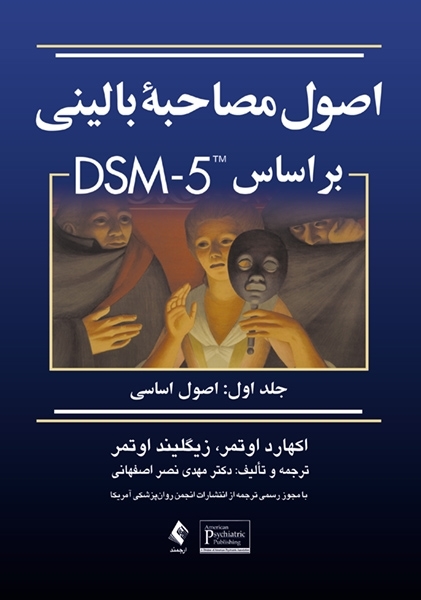 کتاب اصول مصاحبه بالینی اوتمر ترجمه دکتر مهدی نصر اصفهانی بر اساس DSM-5