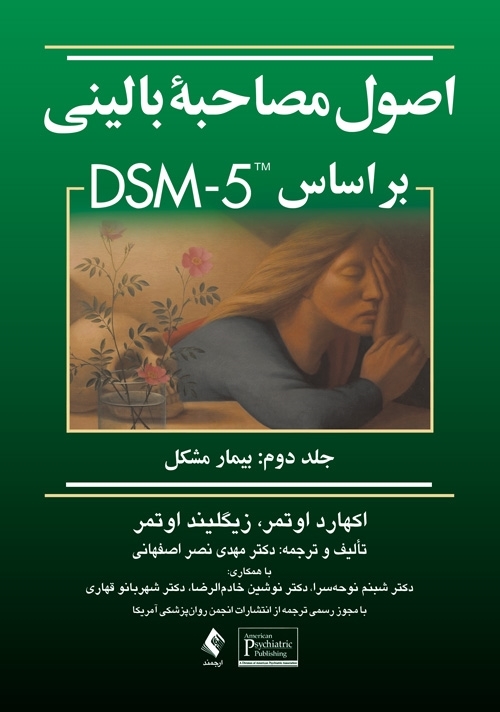 جلد کتاب اصول مصاحبه بالینی بر اساس DSM-5 جلد دوم بیمار مشکل ترجمه دکتر مهدی نصر اصفهانی