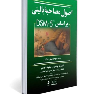 جلد کتاب اصول مصاحبه بالینی بر اساس DSM-5 جلد دوم بیمار مشکل ترجمه دکتر مهدی نصر اصفهانی