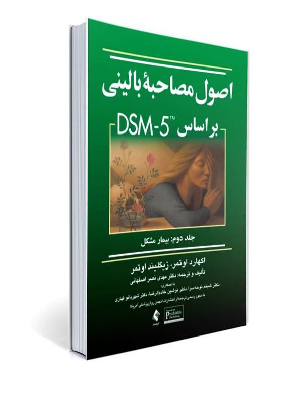جلد کتاب اصول مصاحبه بالینی بر اساس DSM-5 جلد دوم بیمار مشکل ترجمه دکتر مهدی نصر اصفهانی
