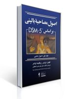 کتاب اصول مصاحبه بالینی اوتمر ترجمه دکتر مهدی نصر اصفهانی بر اساس DSM-5