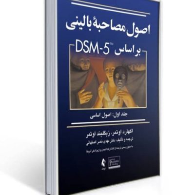 کتاب اصول مصاحبه بالینی اوتمر ترجمه دکتر مهدی نصر اصفهانی بر اساس DSM-5