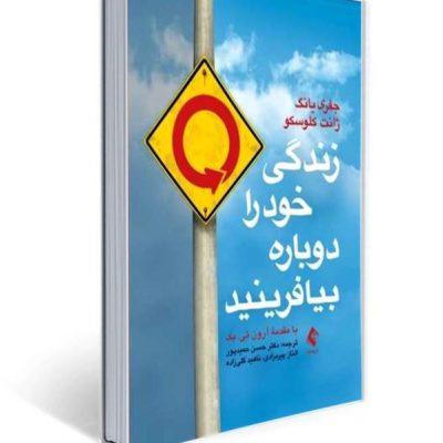 جلد کتاب «زندگی خود را دوباره بیافرینید» — جفری یانگ و جانت کلوسکو