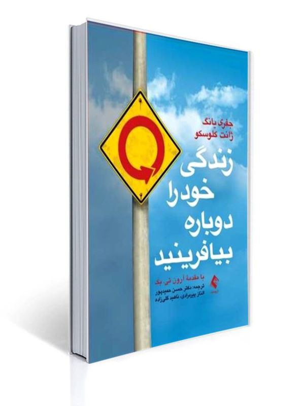 جلد کتاب «زندگی خود را دوباره بیافرینید» — جفری یانگ و جانت کلوسکو
