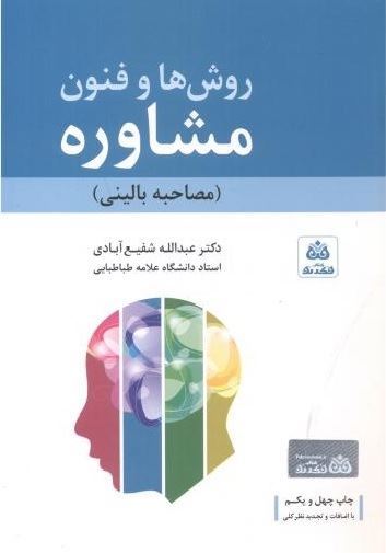روش ها و فنون مشاوره شفیع آبادی – جلد کتاب چاپ جدید