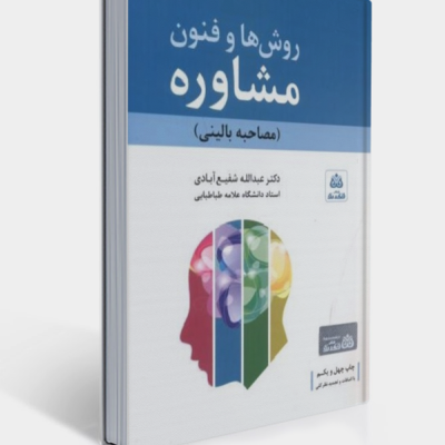 روش ها و فنون مشاوره شفیع آبادی – جلد کتاب چاپ جدید