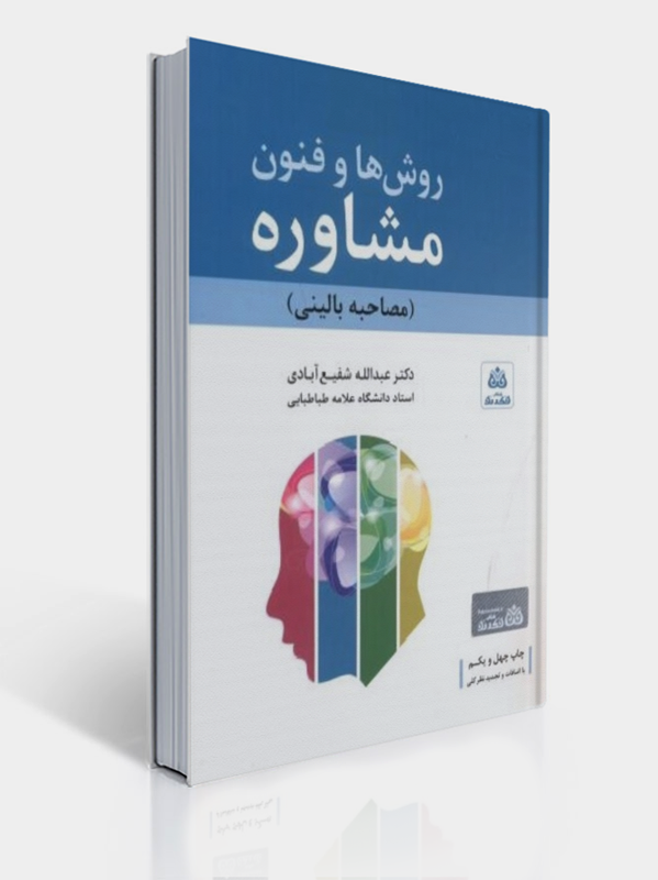 روش ها و فنون مشاوره شفیع آبادی – جلد کتاب چاپ جدید