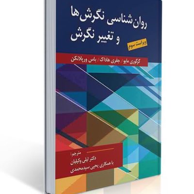 جلد کتاب روانشناسی نگرش‌ها و تغییر نگرش ویرایش سوم گرگوری مایو، جفری هادوک و باس ورپلانکن، ترجمه لیلی وکیلیان، انتشارات ارسباران