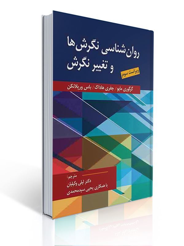 جلد کتاب روانشناسی نگرش‌ها و تغییر نگرش ویرایش سوم گرگوری مایو، جفری هادوک و باس ورپلانکن، ترجمه لیلی وکیلیان، انتشارات ارسباران