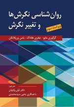 روان شناسی نگرش ها و تغییر نگرش اثر مایو،هادوک،ورپلانکن ترجمه دکتر لیلی وکیلیان و یحیی سید محمدی - تصویر 2
