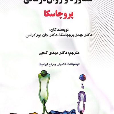 جلد کتاب نظریه های مشاوره و روان درمانی پروچاسکا ترجمه دکتر مهدی گنجی ویراست نهم انتشارات ساوالان - طرح قطره های رنگارنگ روان درمانی