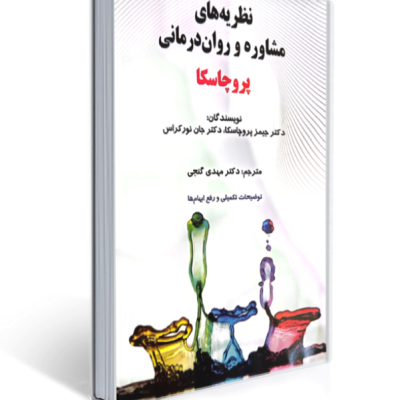 جلد کتاب نظریه های مشاوره و روان درمانی پروچاسکا ترجمه دکتر مهدی گنجی ویراست نهم انتشارات ساوالان - طرح قطره های رنگارنگ روان درمانی