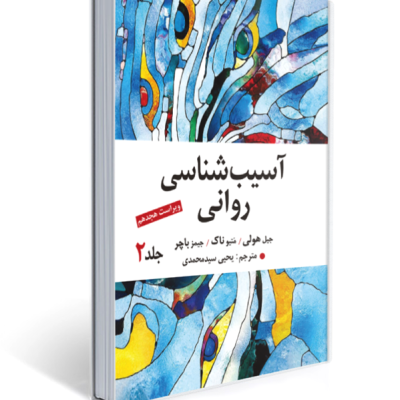 جلد کتاب آسیب‌شناسی روانی باچرجلد اول، منبع جامع روان‌شناسی بالینی