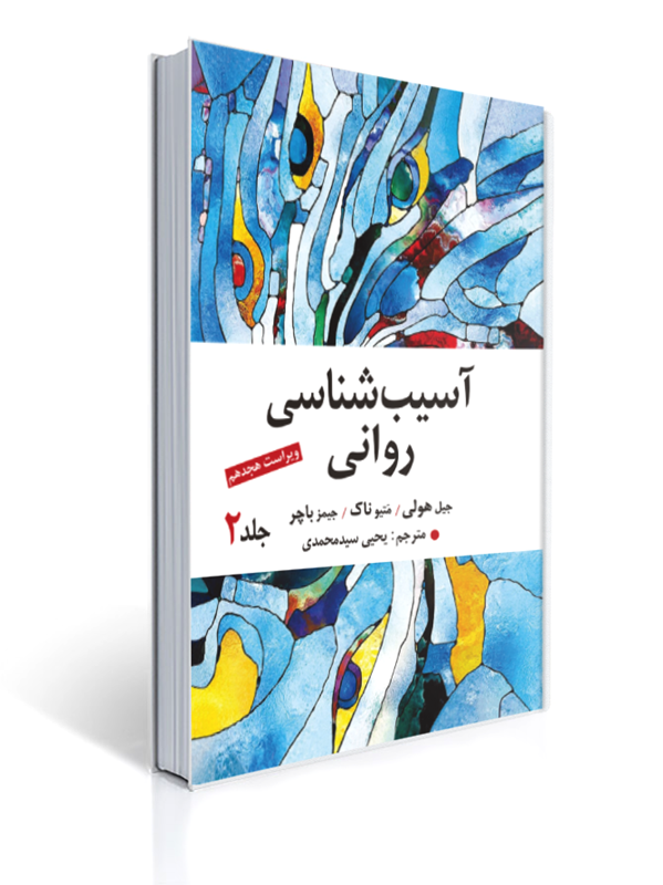 جلد کتاب آسیب‌شناسی روانی باچرجلد اول، منبع جامع روان‌شناسی بالینی