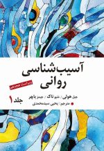 کتاب روانشناسی آسیب روانی جلداول - نوشته جیمز باچر، ترجمه یحیی سید محمدی - تصویر 2