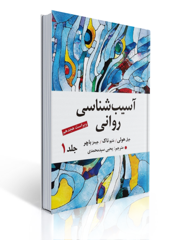 جلد کتاب آسیب‌شناسی روانی باچرجلد اول، منبع جامع روان‌شناسی بالینی
