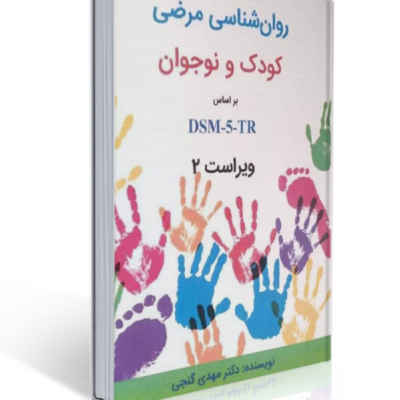 کتاب روانشناسی مرضی کودکان و نوجوانان دکتر مهدی گنجی ویراست دوم بر اساس DSM-5-TR نشر ساوالان - جلد شومیز با طرح دست‌های رنگارنگ کودکان