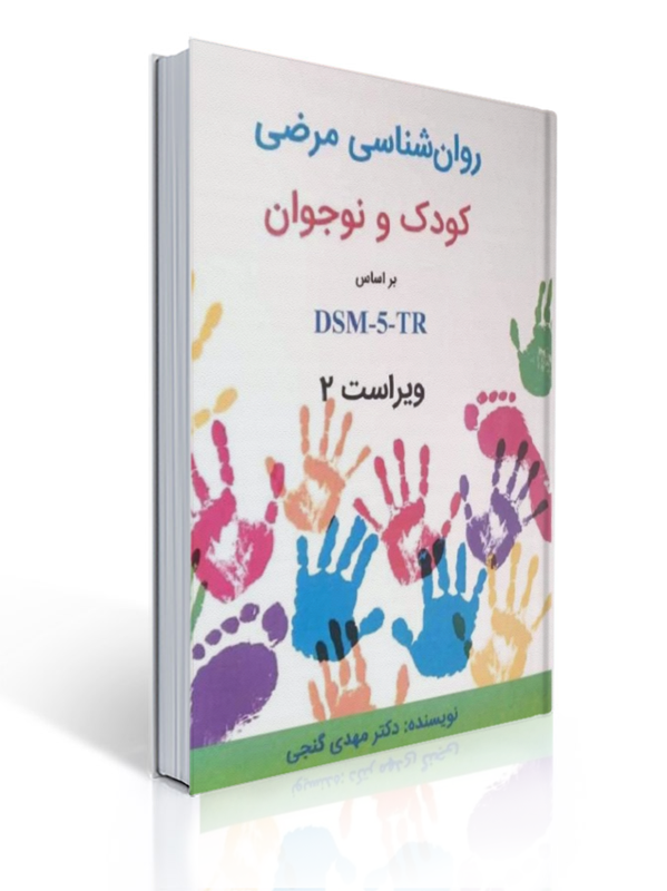 جلد کتاب روانشناسی مرضی کودکان ونوجوانان مهدی گنجی کتاب روانشناسی مرضی کودکان و نوجوانان دکتر مهدی گنجی ویراست دوم بر اساس DSM-5-TR نشر ساوالان - جلد شومیز با طرح دستهای رنگارنگ کودکان