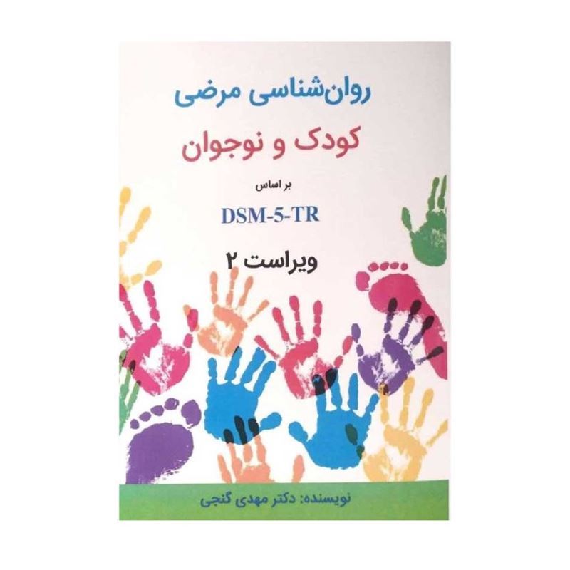 کتاب روانشناسی مرضی کودکان و نوجوانان دکتر مهدی گنجی ویراست دوم بر اساس DSM-5-TR نشر ساوالان - جلد شومیز با طرح دست‌های رنگارنگ کودکان