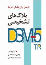 ملاک های تشخیصی DSM-5-TR انجمن روان پزشکی آمریکا ترجمه یحیی سیدمحمدی - تصویر 2