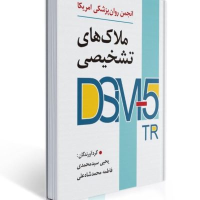 تصویر جلد کتاب ملاک‌های تشخیصی DSM-5-TR، مرجع تشخیص اختلالات روانی در روان‌شناسی و روان‌پزشکی