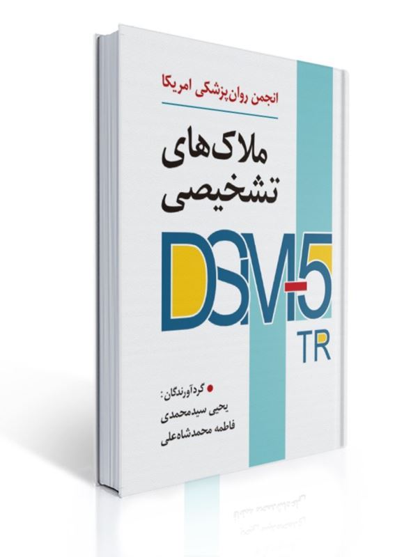 تصویر جلد کتاب ملاک‌های تشخیصی DSM-5-TR، مرجع تشخیص اختلالات روانی در روان‌شناسی و روان‌پزشکی