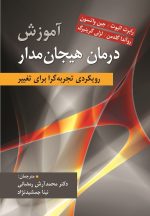 آموزش درمان هیجان مدار اثر لزلی گرینبرگ ترجمه محمد آرش رمضانی - تصویر 2