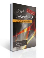 آموزش درمان هیجان مدار اثر لزلی گرینبرگ ترجمه محمد آرش رمضانی