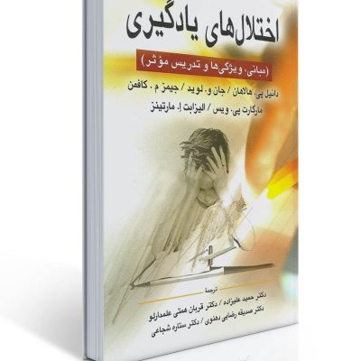 کتاب اختلال های یادگیری هالاهان و کافمن ترجمه علیزاده