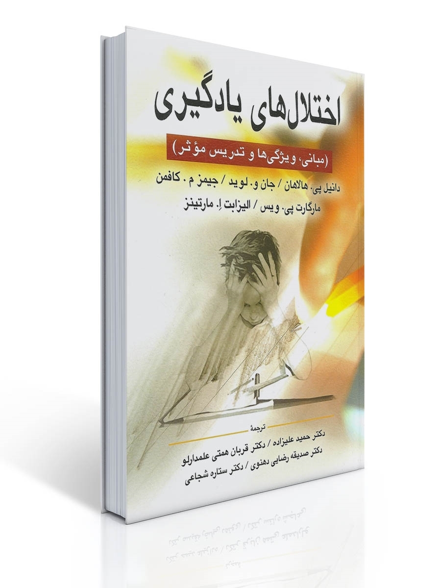 کتاب اختلال های یادگیری هالاهان و کافمن ترجمه علیزاده