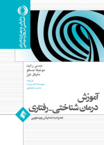 آموزش درمان شناختی رفتاری اثر جسی رایت نشر ارجمند - تصویر 2