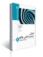 کتاب آموزش درمانشناختی رفتاری