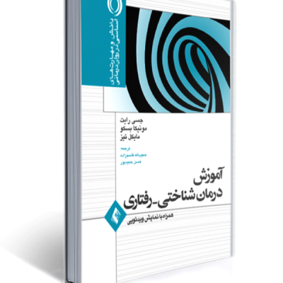 کتاب آموزش درمانشناختی رفتاری