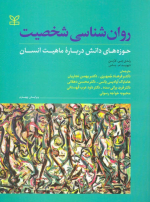 روانشناسی شخصیت لارسن (حوزه های دانش درباره ماهیت انسان) - تصویر 2