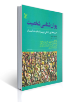 کتاب روانشناسی شخصیت لارسن
